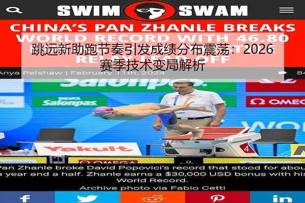 跳远新助跑节奏引发成绩分布震荡：2026赛季技术变局解析