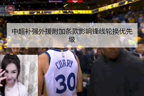 中超补强外援附加条款影响锋线轮换优先级（C7）
